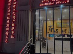 -东泰祥生煎馆(重庆北路店)