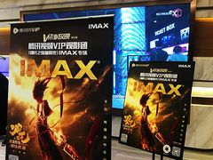 -英皇电影城(英皇集团中心IMAX店)