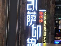 -凯萨印象铁板烧(苏州中心店)