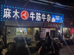 -麻木老地方牛筋牛杂(长堤街店)