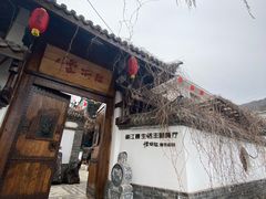 门面-慢丽江·云南野生菌土鸡锅(西山店)