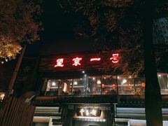 门面-望京一号·重庆江湖菜(工体店)