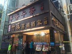 -潮喜竹溪荔湖酒家(荔枝湾店)