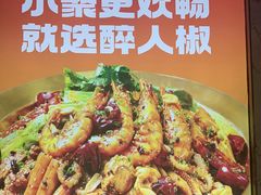 -醉人椒麻辣香锅(上地华联店)