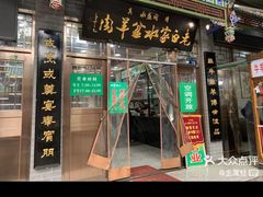 -老白家水盆羊肉