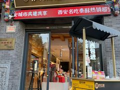 -陕拾叁(北院门创始店)