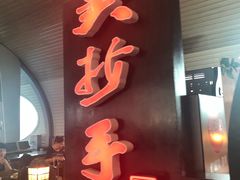 门面-重庆老字号·吴抄手·高豆花(T3航站楼店)