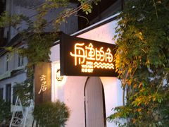 -大理老字号·舟渔的鱼野生菌海景餐厅(双廊店)