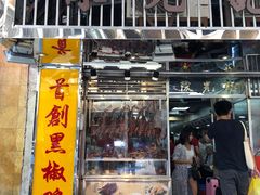 门面-陈光记烧腊店(罗保博士街店)