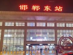 -邯郸东站