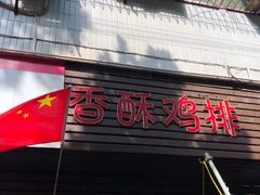 门面-香酥鸡排(京汉大道店)