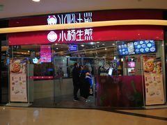 门面-小杨生煎(香港名都店)