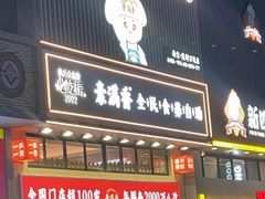 -素满香·食养自助(建邺万达店)