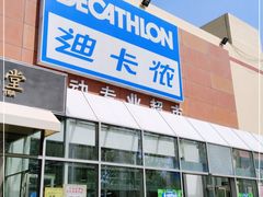 -迪卡侬(李沧店)