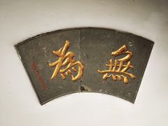 -钦赐仰殿道观