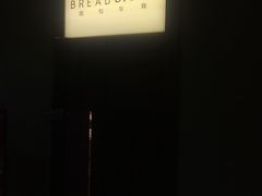 -面包与我Bread Or Me(长城汇店)
