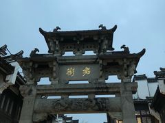 -屯溪老街
