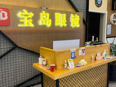 -宝岛眼镜(世纪联华店)