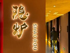 -隐炉和牛烧肉店(群力店)