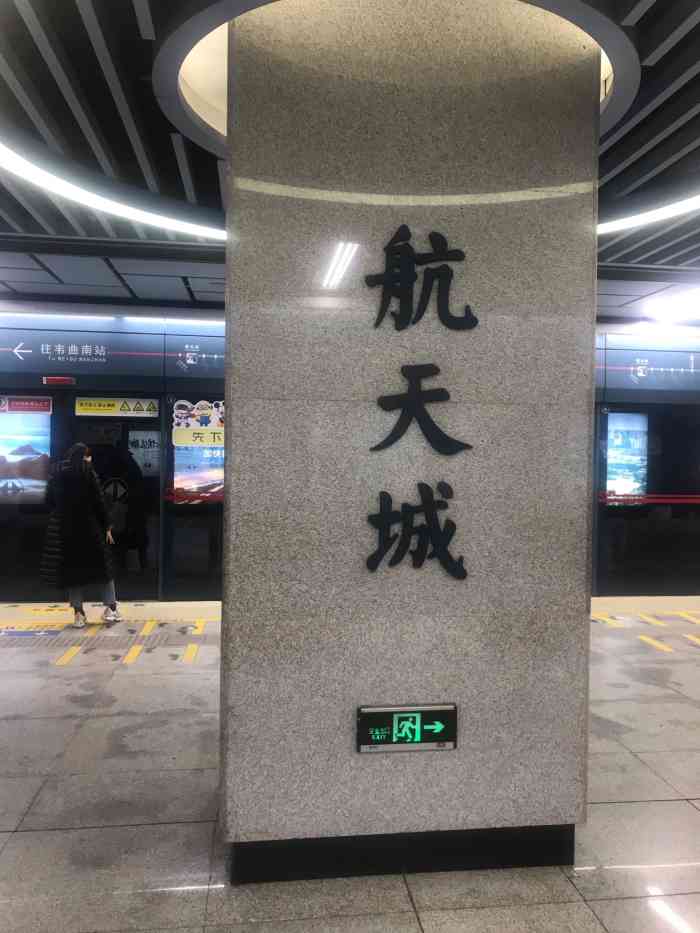 航天城(地铁站)-"感觉从西郊来这边好远,有地铁挺方便,尤其.
