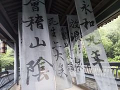 -兰亭风景区