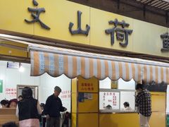 -文山荷鲜居(翠湖店)