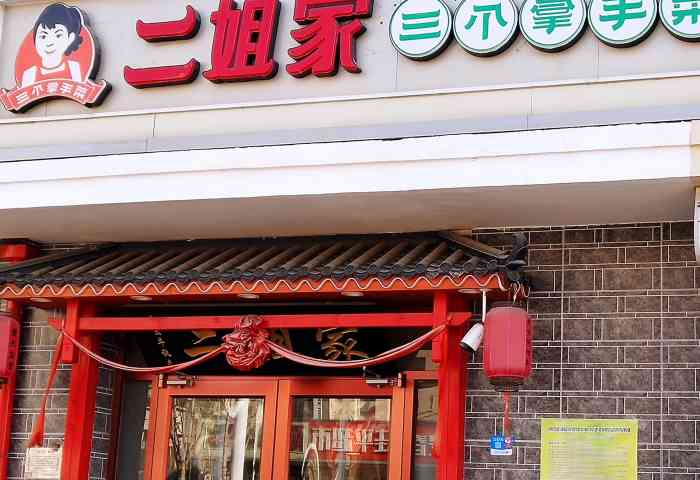 二姐家三个拿手菜(滨海店"99朝阳新村春光路那个门的门口新装修的