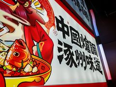 -涿派·炝锅鱼(涿州店)