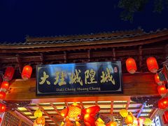 -大理古城