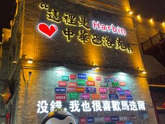 -中华巴洛克风情街