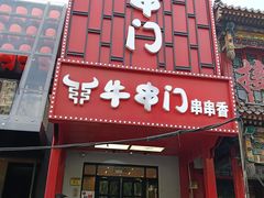-牛串门串串香(东直门簋街总店)