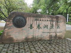 -善卷洞风景区
