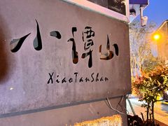 -谭记旺品(小谭山店)