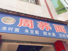 门面-周荞面(学府街店)