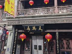 -天兴居(鲜鱼口街店)