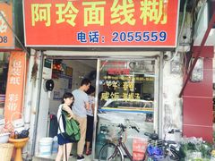 -阿玲面线糊(溪岸路店)