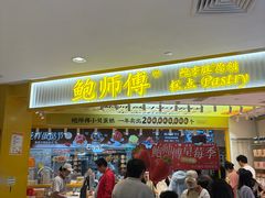 -鲍师傅糕点(凯德云尚广场店)