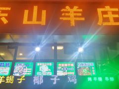 门面-东山羊庄(八卦岭店)