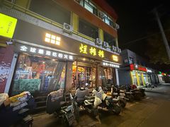 -烂摊摊火锅集市(河北总店)