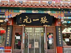 -张一元(前门店)