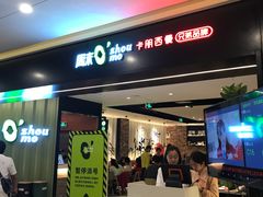 门面-周沫西餐(漫广场店)