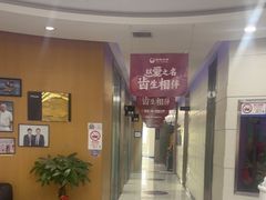 -雅悦齿科(顾村公园店)