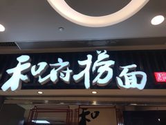 门面-和府捞面(东直门银座店)