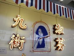 -九街淑芬掌中宝串串公司(内街文化创意园店)