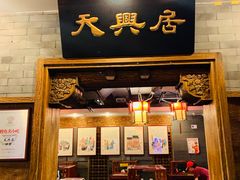 门面-天兴居(鲜鱼口街店)