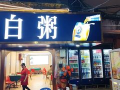 -桂园白粥·潮汕老味道