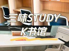 -三味STUDY·K书馆·自习室(全国总店)
