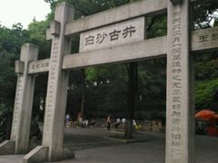 -白沙古井