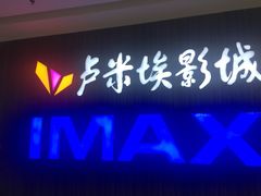-卢米埃影城(合生广场IMAX店)