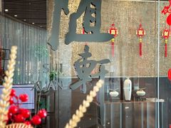 -蛇口希尔顿南海酒店·随轩中餐厅·粤菜